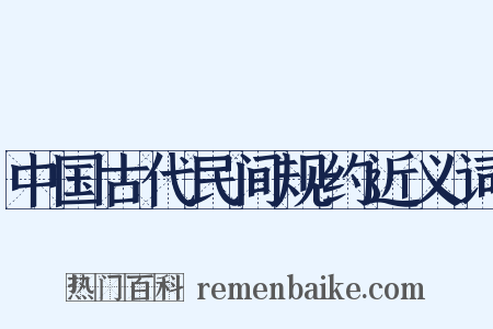中国古代民间规约近义词是什么意思的图片